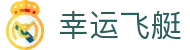 幸运飞艇 - 专属竞猜天地，赢取精彩奖励
